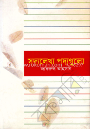 সদ্যলেখা পদ্যগুলো