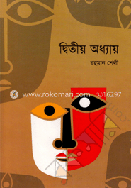 দ্বিতীয় অধ্যায় image