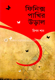 ফিনিক্স পাখির উড়াল