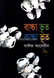 বাচ্চা ভূত কাচ্ছা ভূত