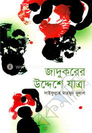 জাদুকরের উদ্দেশে যাত্রা