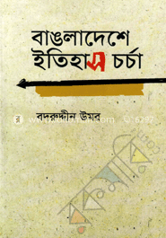 বাঙলাদেশে ইতিহাস চর্চা image