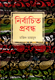 নির্বাচিত প্রবন্ধ