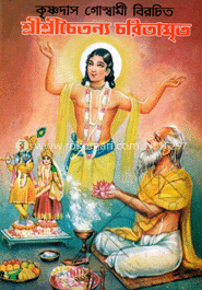 শ্রীশ্রীচৈতন্যচরিতামৃত (রাজ সংস্করণ)