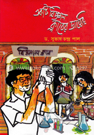 একটি বিজ্ঞান ক্লাবের ডায়েরি