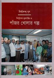 নির্গুনের মুখপঞ্জি ও পাঁজর খোলার গল্প