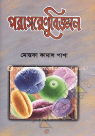 পরাগরেণু বিজ্ঞান image