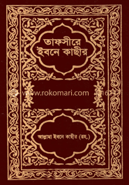 তাফসীরে ইবনে কাছীর - দ্বিতীয় খণ্ড