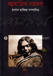 বহুমাত্রিক নজরুল image