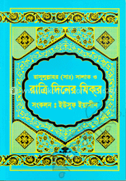 রাসূলুল্লাহর (সা.) সালাত ও রাত্রি দিনের যিক্‌র