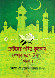 ছোটদের পবিত্র কুরআন শেখার সহজ উপায় (কায়দা)