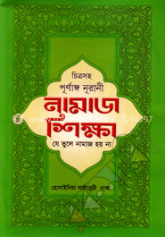 চিত্রসহ পূর্ণাঙ্গ নূরানী নামাজ শিক্ষা ও যে ভুলে নামাজ হয় না (সাদা)