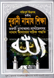 পরিপূর্ণ চিত্রসহ ছহীহ নূরানী নামায শিক্ষা