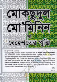 মোকছুদুল মো’মিনিন বা বেহেশতের পুঞ্জি