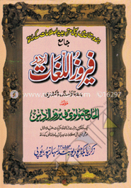 ফিরুযুল লোগাত