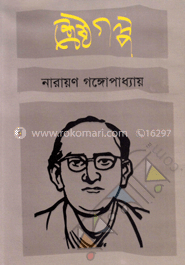 শ্রেষ্ঠগল্প