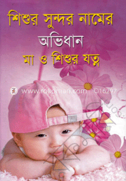 শিশুর সুন্দর নামের অভিধান মা ও শিশুর যত্ন (বড় সাইজ)