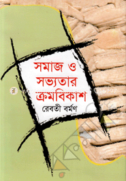 সমাজ ও সভ্যতার ক্রমবিকাশ image