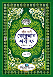 ছহীহ নূরানী কোরআন শরীফ (সাদা) (কলিকাতা ছাপা)