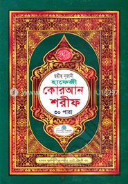 ছহীহ্ নূরানী হাফেজী কোরআন শরীফ