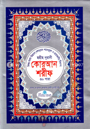ছহীহ নূরানী কোরআন শরীফ-৬নং (বাংলা উচ্চারণ, বঙ্গানুবাদ, শানেনুযূল ও প্রয়োজনীয় টিকাসহ)