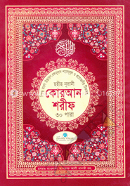 ছহীহ নূরানী কোরআন শরীফ-৪নং (বাংলা উচ্চারণ, শানেনুযূল ও প্রয়োজনীয় টিকাসহ)