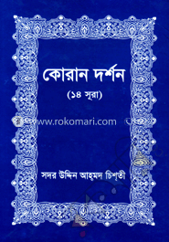 কোরান দর্শন - ১৪ সূরা