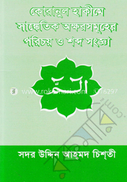 কোরানুল হাকীমে সাঙ্কেতিক অক্ষরসমূহের পরিচয় ও শব্দ সংজ্ঞা image