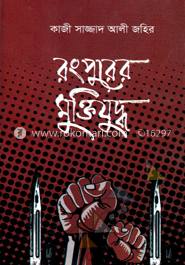রংপুরের মুক্তিযুদ্ধ