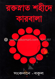 রক্তস্নাত শহীদে কারবালা