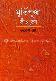 মূর্তিপূজা কী ও কেন? image