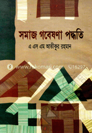 সমাজ গবেষণা পদ্ধতি