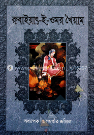 রুবাইয়াৎ-ই-ওমর খৈয়াম