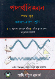 পদার্থবিজ্ঞান-প্রথম পত্র (একাদশ-দ্বাদশ শ্রেণি)