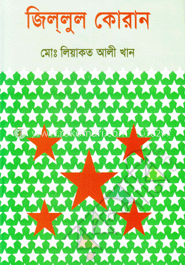 জিল্‌লুল কোরান