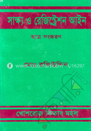 সাক্ষ্য ও রেজিস্ট্রেশন আইন