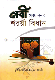 নবী অবমাননার শরয়ী বিধান
