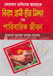 কোরআন হাদিসের আলোকে বিবাহ স্বামী-স্ত্রীর মিলন ও পারিবারিক জীবন