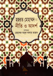 হজরত মোহাম্মদ (সা.) এর নীতি ও আদর্শ