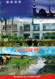 মন বদলের গান