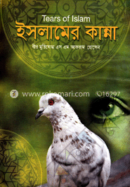 ইসলামের কান্না