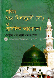 পবিত্র ঈদে মিলাদুন্নবী (সা) ও প্রাসঙ্গিক আলোচনা