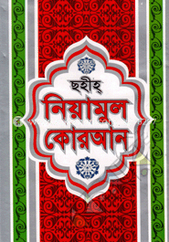 ছহীহ্‌ নিয়ামুল কোরআন