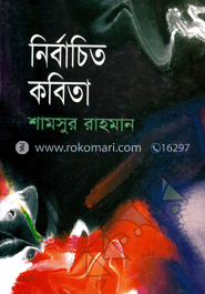 নির্বাচিত কবিতা