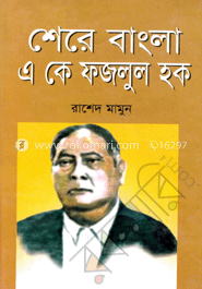 শেরে বাংলা এ কে ফজলুল হক
