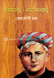 বঙ্কিমচন্দ্র : নারী-মনস্তত্ত্ব image