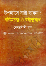 উপন্যাসে নারী ভাবনা : বঙ্কিমচন্দ্র ও রবীন্দ্রনাথ image