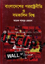 বাংলাদেশের পররাষ্ট্রনীতি ও সমকালিন বিশ্ব
