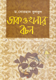 ডাক ও খনার বচন image