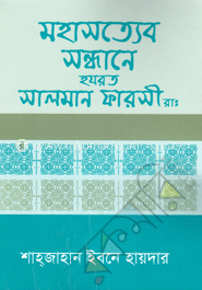 মহাসত্যেব সন্ধানে হযরত সালমান ফারসী রাঃ